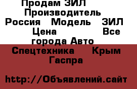 Продам ЗИЛ 5301 › Производитель ­ Россия › Модель ­ ЗИЛ 5301 › Цена ­ 300 000 - Все города Авто » Спецтехника   . Крым,Гаспра